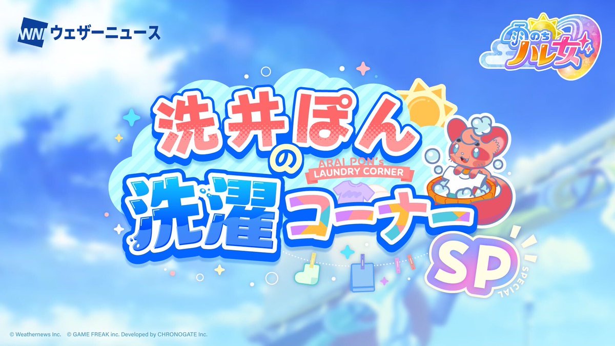 hareonna_info's tweet photo. 《洗井 ぽんの洗濯コーナーSPスタート！》
ウェザーニュースLiVE（@wni_live）で好評発信中の「洗井 ぽんの洗濯コーナー」が、スペシャル版として毎週月曜19時からのコーナー化が決定しました！

洗濯情報の発信に加えて、キャスターさんや視聴者の方との交流企画も予定しています🌞

初回配信は10/5（月）19時からを予定しています。
ぜひご視聴ください！

▼ウェザーニュースチャンネルはこちら
https://t.co/5tu2afdTFd

#ハレ女 #ウェザーニュース