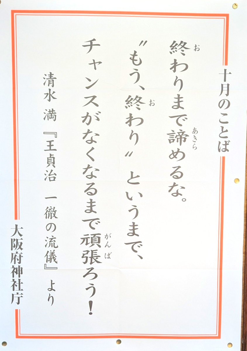 marimbam_mari's tweet photo. ２０２６年（令和８年）
１０月🇯🇵

終わりまで諦めるな。

″ もう、終わり ″ というまで、

チャンスがなくなるまで

頑張ろう！

清水 満
『王 貞治　一徹の流儀』より https://t.co/zkm6HJNiQo