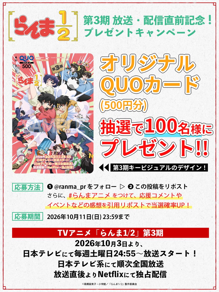 ranma_pr's tweet photo. ＼プレゼントキャンペーン開催❗️／

放送・配信開始当日記念！✨
オリジナルQUOカード500円分を
100名様にプレゼント🎁

応募方法は…
1️⃣ @ranma_pr をフォロー
2️⃣ 本ポストをリポスト

📺TVアニメ「らんま1/2」第3期
10月3日より放送＆配信！

#らんまアニメ #ranma https://t.co/JKdOZnGQbC