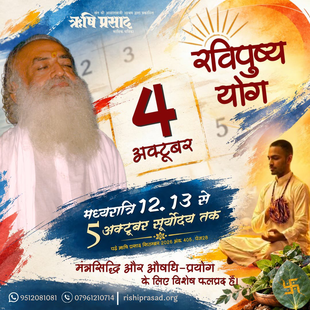 RishiPrasadOrg's tweet photo. 4 अक्टूबर : रविपुष्य योग 
मध्यरात्रि 12-13 से 5 अक्टूबर सूर्योदय तक 
मंत्रसिद्धि और औषधि-प्रयोग के लिए विशेष फलप्रद हैं।
पढ़े ऋषि प्रसाद सितम्बर 2026 अंक 405, पेज28
#RishiDarshan 
#RishiPrasad #AsharamBapu
#RaviPushyaYog
 #SanatanDharma #HinduDharma
#VedicWisdom 
#Satsang https://t.co/3WtggYb8Ol