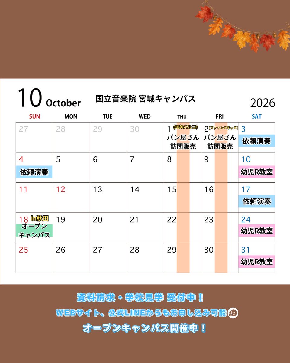 kma_miyagi's tweet photo. 【10月スケジュール】
皆さま、こんにちは。宮城キャンパスです🍁

木々の葉が色づき始め、いよいよ紅葉を楽しめる季節になりましたね。

10月もイベントございますので、ぜひお気軽にお問い合わせください🏫

オープンキャンパスツアーについて👉https://t.co/ak2HCS9nl4

＃国立音楽院宮城キャンパス https://t.co/S2Smd8yImT