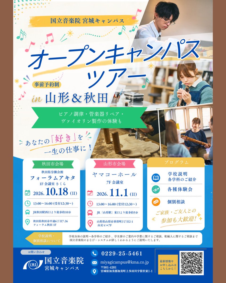 kma_miyagi's tweet photo. 【10月スケジュール】
皆さま、こんにちは。宮城キャンパスです🍁

木々の葉が色づき始め、いよいよ紅葉を楽しめる季節になりましたね。

10月もイベントございますので、ぜひお気軽にお問い合わせください🏫

オープンキャンパスツアーについて👉https://t.co/ak2HCS9nl4

＃国立音楽院宮城キャンパス https://t.co/S2Smd8yImT