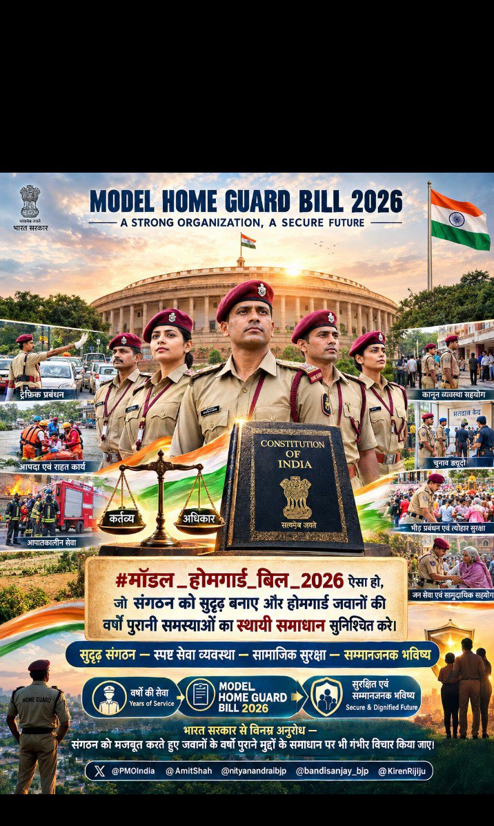 NagGulu16598's tweet photo. #मॉडल_होमगार्ड_बिल_2026 में एक मजबूत और आधुनिक संगठन के साथ स्पष्ट सेवा व्यवस्था,सामाजिक सुरक्षा और सम्मानजनक भविष्य से जुड़े पहलुओं पर भी विचार होना चाहिए।
सुदृढ़ संगठन —स्पष्ट सेवा व्यवस्था— सामाजिक सुरक्षा —सम्मानजनक भविष्य #HomeGuardReform
@PMOIndia @AmitShah @nityanandraibjp https://t.co/216IxFN702