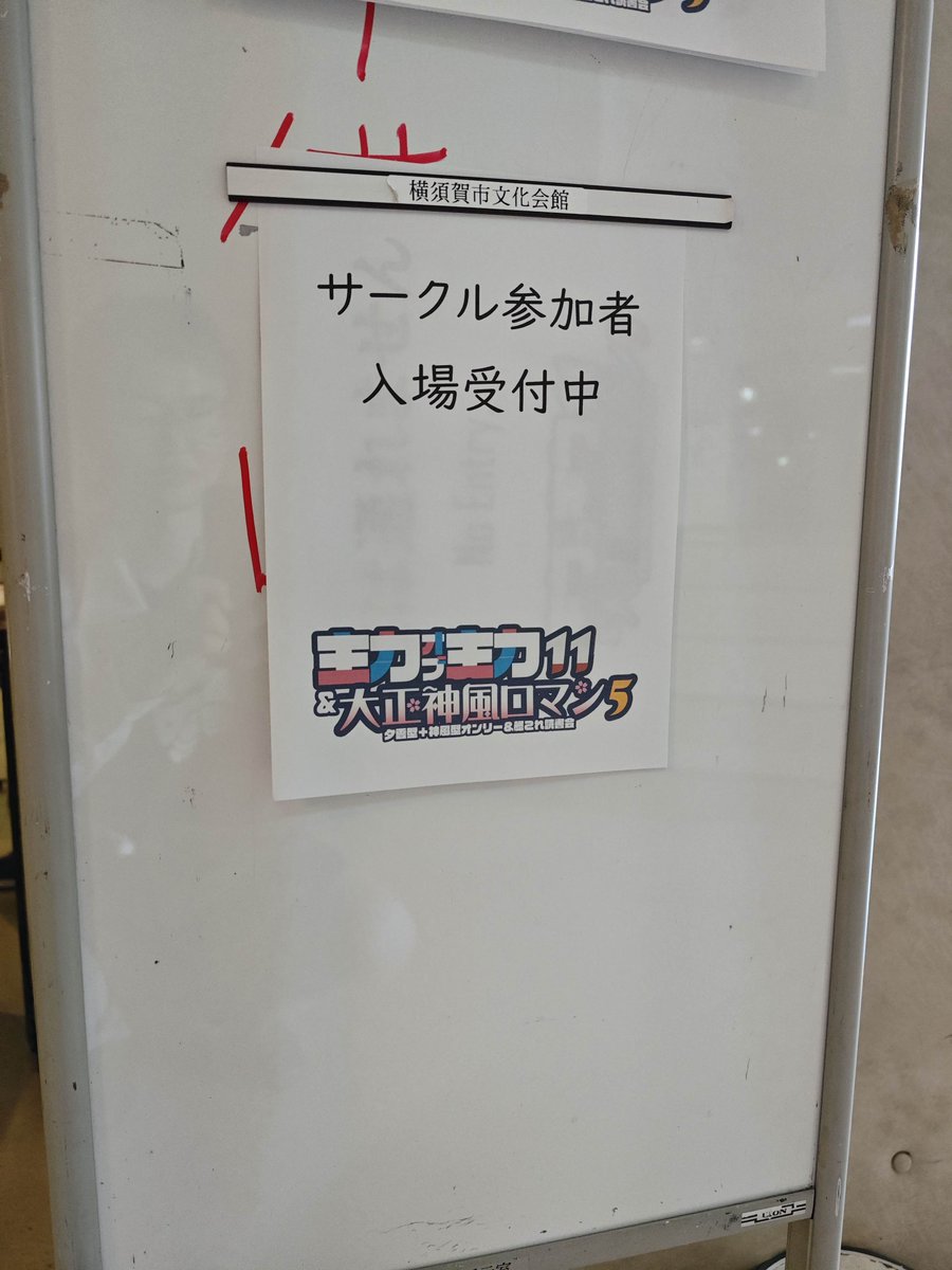 JustMainForce's tweet photo. 【連絡】会場準備も終わりましたので、サークル参加者の入場受付開始致しました! https://t.co/pPoQ3W8bOP