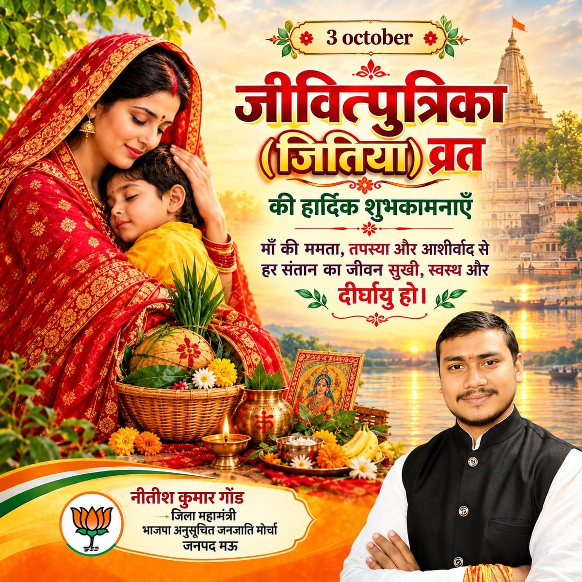 GondNeetish's tweet photo. संतान की दीर्घायु, आरोग्य एवं सुख-समृद्धि की मंगलकामना ���े पाव�� पर्व जीवित्पुत्रिका (जितिया) व्रत पर समस्त मातृशक्ति को हार्दिक बधाई एवं शुभकामनाएं!

मातृस्नेह, त्याग और समर्पण का यह पावन व्रत सभी के जीवन में खुशहाली लाए, यही प्रार्थना है। https://t.co/VAOrF04DL6