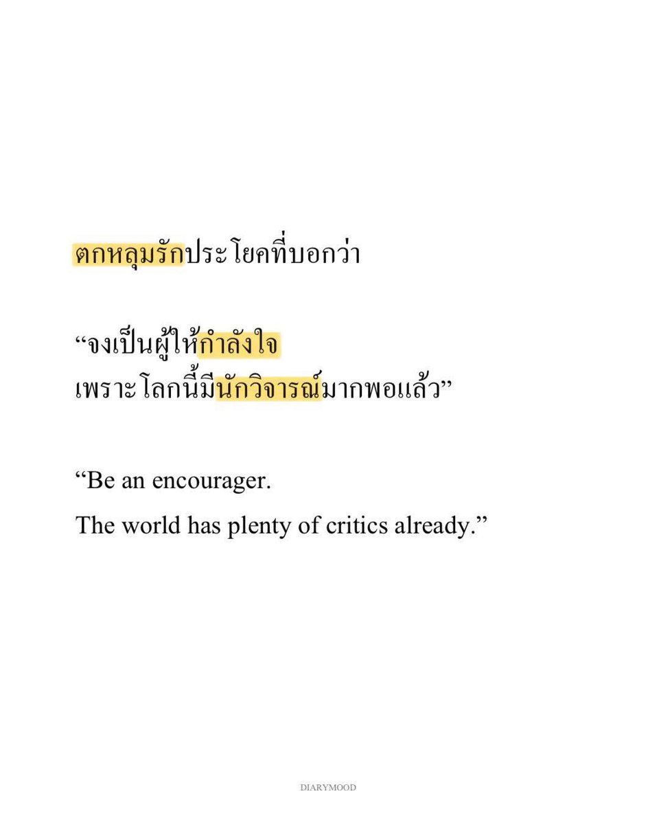 diarymood_1's tweet photo. ตกหลุมรักประโยคที่บอกว่า

“จงเป็นผู้ให้กำลังใจ
เพราะโลกนี้มีนักวิจารณ์มากพอแล้ว”

“Be an encourager.
The world has plenty of critics already.”  💗 https://t.co/rQuxVQI8Cy