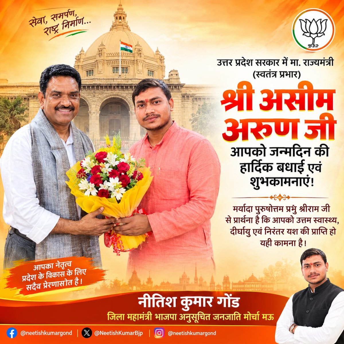 GondNeetish's tweet photo. उत्तर प्रदेश सरकार में मा. राज्यमंत्री (स्वतंत्र प्रभार) श्री असीम अरुण जी, आपको जन्मदिन की हार्दिक शुभकामनाएं!
 
मर्यादा पुरुषोत्तम प्रभु श्रीराम जी आपको उत्तम स���वास्थ्य एवं दीर्घायु प्रदान करें, यही कामना है।

@asim_arun https://t.co/L7KOMgpqpy