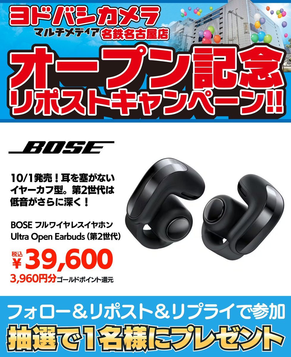 yodobashi_meina's tweet photo. ／
ヨドバシ名鉄名古屋オープン記念🎉
リポストキャンペーン🎁第4弾
＼

10/1発売
BOSE フルワイヤレスイヤホン
Ultra Open Earbuds（第2世代）
Blackを1名様に🎁
➡https://t.co/WzKFRFNwPy

👉フォロー＆RP
✍️ヨドバシ名鉄名古屋店、しっくりくる略称は❓
🗓️10/9まで

#ヨドバシ名鉄名古屋 https://t.co/JgMNAsHFQp