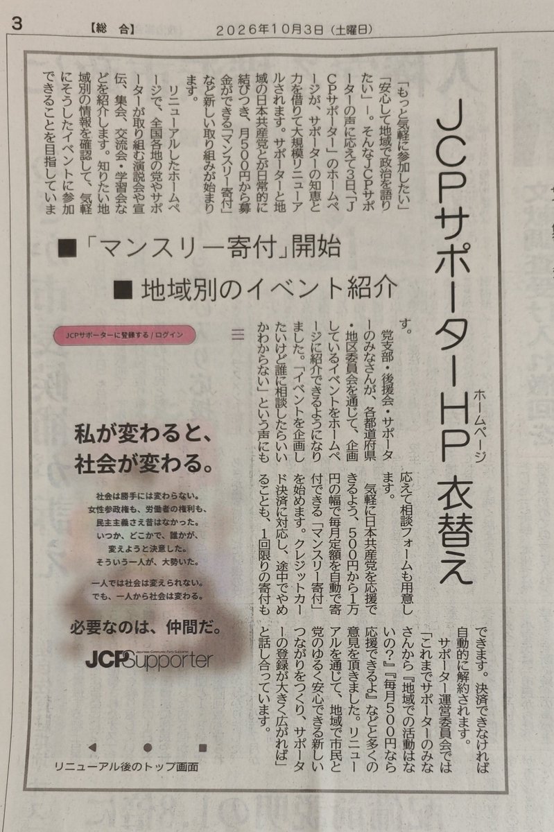 Mosel_tama's tweet photo. 今日３日赤旗三面
JCPサポウェブサイトリニューアルのお知らせを掲載

JCPサポ…
サイトだけではなく、運営体制や倫理観含めた様々なものの解体的リニューアルが求められよう

特に「ハンサベツ」罵倒系との関係が深い人物は真摯な反省と自己分析の表明が必要であろう。 https://t.co/DZp2OjNjkn