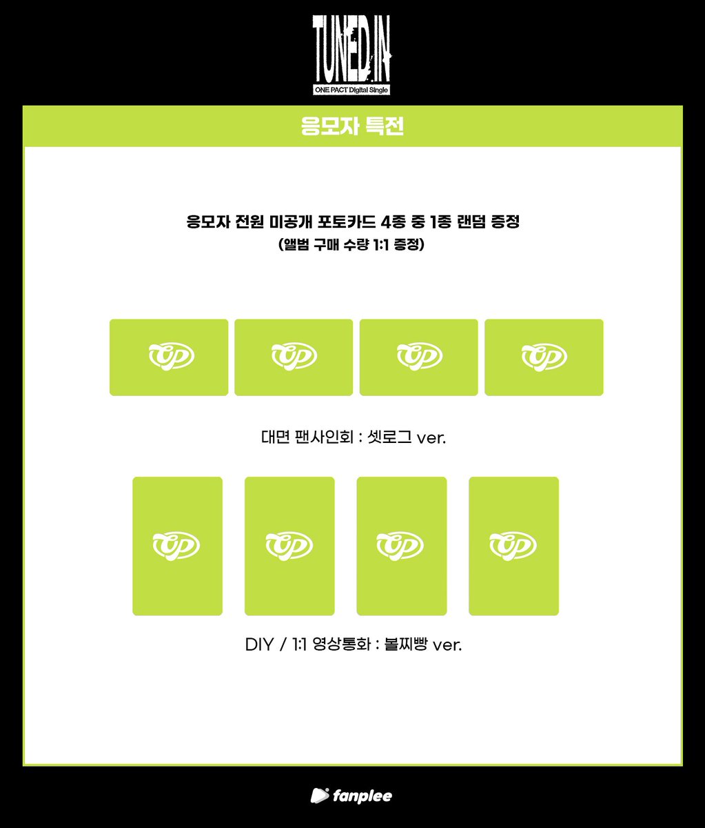 fanplee_twt's tweet photo. [📣] ONE PACT Digital Single [TUNED IN] 대면 팬사인회 & 1:1 포토카드 케이스 DIY & 1:1 영상통화 이벤트

📆 응모기간 : 10.03 (토) 11:00 ~ 10.05 (월) 23:59 (KST)

📌ONE PACT 1st EP [1'ONLY] 구매시 응모
📌팬플리 온라인
🔗 kr : https://t.co/yKZ9QH30B9
🔗 en : https://t.co/2KWfOcpDM2
🔗 jp : https://t.co/6XOsaW36vT
🔗cn : https://t.co/0gFen7qUJN

#ONEPACT #원팩트 #TUNED_IN #U_so_hot
#팬플리 #FANPLEE