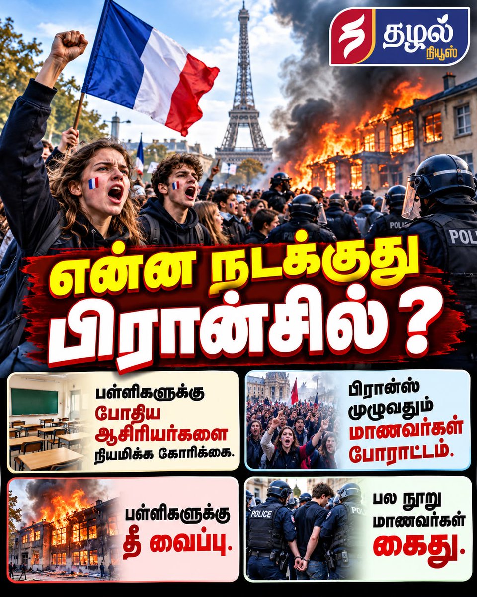 ThazhalNews's tweet photo. என்ன நடக்கிறது பிரான்சில்!
#FranceProtest | #FranceStudents | #SchoolProtest | #InternationalNews | #WorldNews https://t.co/U1zRDmjv47