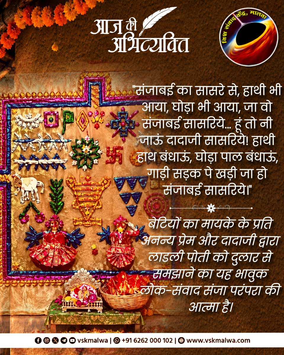 vskmalwa's tweet photo. "संजाबई का सासरे से, हाथी भी आया, घोड़ा भी आया, जा वो संजाबई सासरिये... हूं तो नी जाऊं दादाजी सासरिये! हाथी हाथ बंधाऊं, घोड़ा पाल बंधाऊं, गाड़ी सड़क पे खड़ी जा हो संजाबई सासरिये।"

 #vskmalwa https://t.co/574xl2HZ65