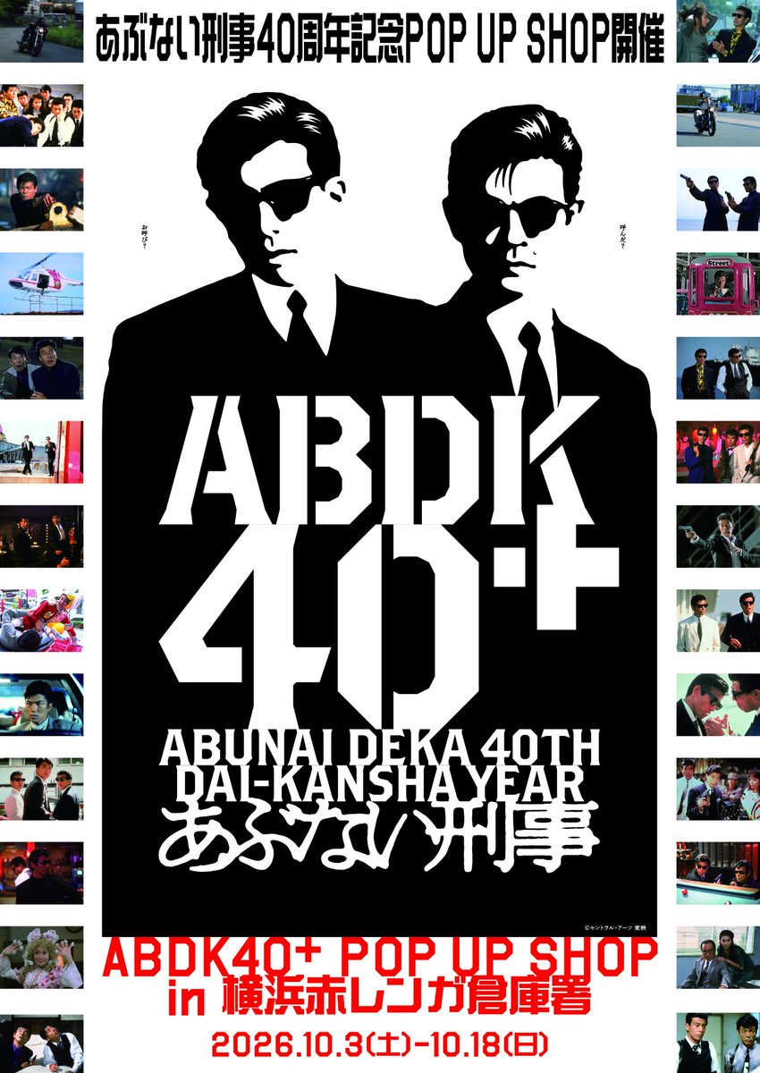 yokohamaredbric's tweet photo. 祝40周年！伝説の刑事(デカ)たちが聖地・横浜赤レンガ倉庫に帰ってくる！
『ABDK40+ POP UP SHOP in横浜赤レンガ倉庫署』
2026年10月3日（土）から10月18日（日）まで期間限定開催🕶️💫
▼詳しくはこちらから
https://t.co/tO4mkBMmoU https://t.co/CRSmx0X9Dg
