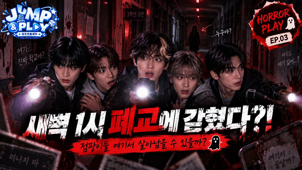 JUMP5_official's tweet photo. [JUMP&amp;PLAY]

새벽 1시 폐교에 점팡이들을 풀어놓으면 생기는 일 👻 | JUMP&amp;PLAY EP.03

➫ https://t.co/Rcmc6B94f7

#JUMPnPLAY
#JUMP5 #점프파이브
#LAND5 #랜드파이브 https://t.co/OmAO2QxS3c