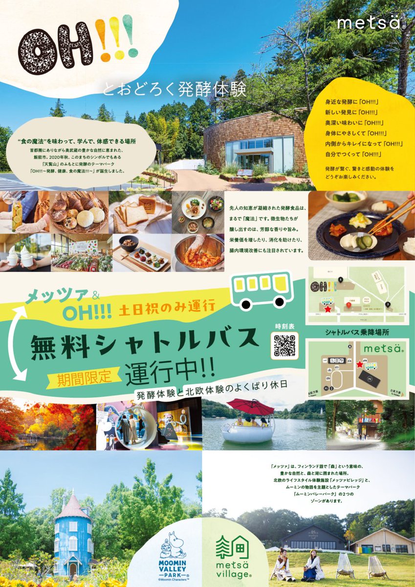 metsamvp_info's tweet photo. \\メッツァ⇔OH!!! 無料シャトルバス🚌//
メッツァ(メッツァビレッジ・ムーミンバレーパーク)と、発酵のテーマパーク「OH!!!~発酵、健康、食の魔法!!!~」を往復する無料シャトルバス、この秋冬も期間限定で運行します👏
運行期間は12/20(日)までの土日祝!
詳細は☛https://t.co/MFNRGrukct https://t.co/UfhhHlmVZe