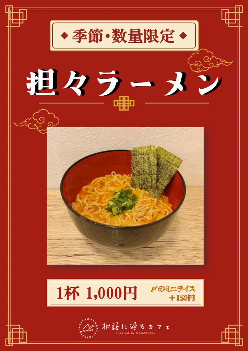 monohitaCAFE's tweet photo. 『物語に浸るカフェ』
開幕です☕

New foods!!
担々ラーメン！！
ミニライスも追加出来ます！

担々に半飯で腹もパンパン
テンションと血糖値上げてこうぜ麺！？

ようこそ、物語の世界へ。
#物語に浸るカフェ https://t.co/3JU71mu2Fw