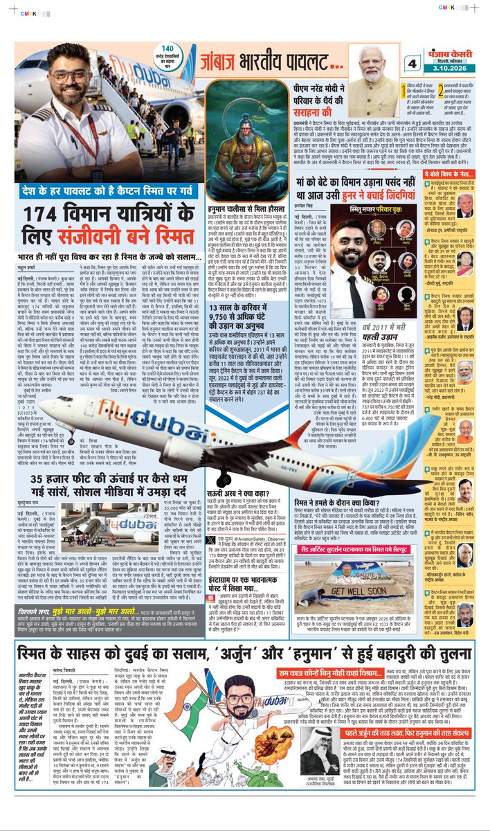 rahuljourno's tweet photo. कैप्टन स्मित मच्छार की बहादुरी का डंका पूरे विश्व में बज रहा है। घायल पायलट ने विषम परिस्थितियों में खुद की जान की परवाह किए बगैर 174 जिंदगी बचा लीं। स्मित पर देश को नाज है। जय हिन्द 🇮🇳
टीम पंजाब केसरी 🖊️
@narendramodi @netanyahu @IsraelMFA @DrSJaishankar
#CaptainSmitMacchar https://t.co/awvxivYcto