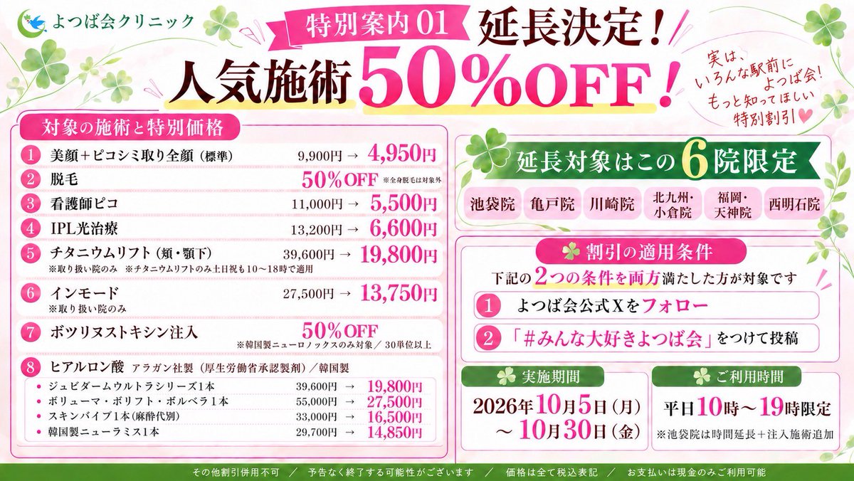 yotsubakai_2018's tweet photo. 🍀特別案内01の延長決定！
人気施術が50％OFF✨

📍池袋院・亀戸院・川崎院・北九州・小倉院・福岡・天神院・西明石院
📅10/5（月）～10/30（金）
⏰平日10～19時限定（一部例外あり）

【適用条件】
①よつば会公式Xをフォロー
② #みんな大好きよつば会 をつけて引用リポスト投稿 https://t.co/myHk6mOtNi
