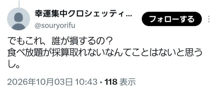 DoteCarbonCha's tweet photo. 「でもこれ誰が損するの？食べ放題が採算取れないなんてことはない」
こういった思考の人が横取りするのかな？
注文した物が来ない客は食べ放題なのに騙されたとならない？

この考え方だと閉店間際の値引き商品をどうせ破棄するんだからとレジを通さず持って帰るのも「誰が損するの？」となりかねない https://t.co/HHuQ8RinPP