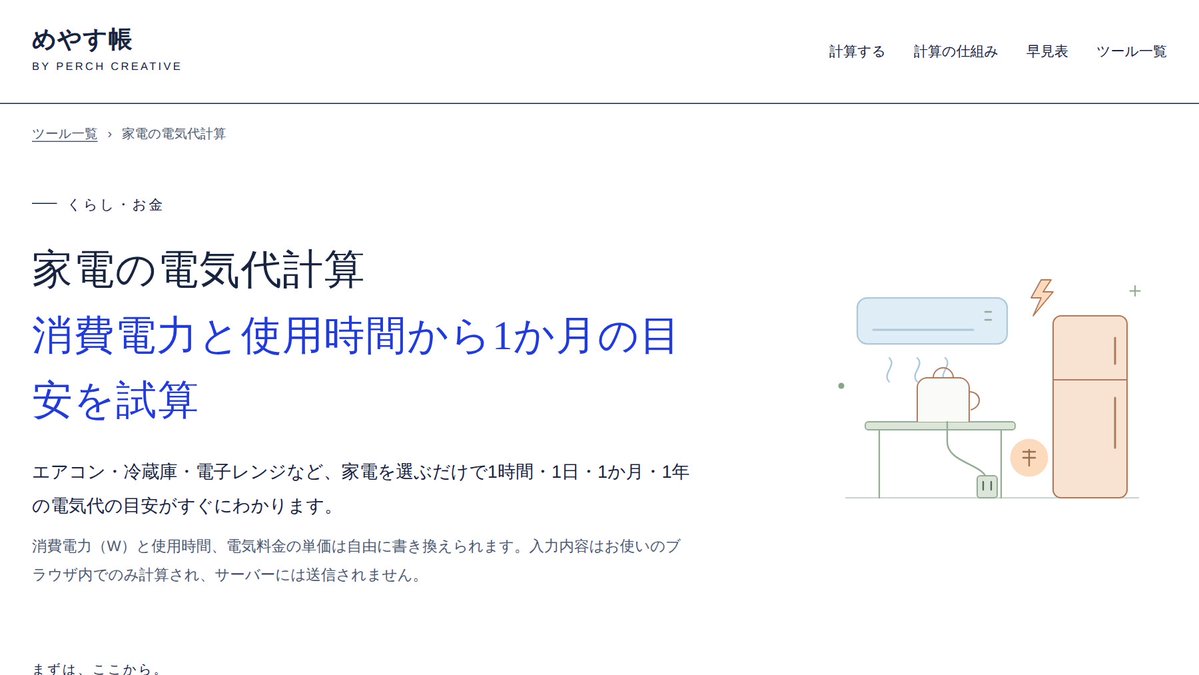 PerchCreative's tweet photo. そろそろ暖房の季節。
「エアコンって、1時間いくら？」と思ったことはありませんか。

家電を選んで使う時間を入れるだけで、1時間・1か月・1年ぶんの電気代の目安がわかります。約30種類の家電に対応。

めやす帳｜家電の電気代計算
https://t.co/lpTPJI1xMx 

#電気代 #節約 https://t.co/PHNIsaynC2
