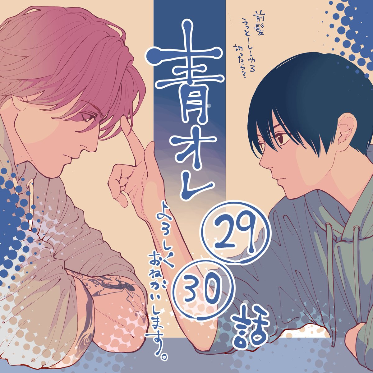 honmacodexxx's tweet photo. 前回29話でタイミング逃してしまいましたので30話と合同告知です…！
青オレ🟦🟧29、30話配信始まっております。
よろしくおねがいします。

この2話でずいぶん…藍ちゃんがんばった…
ここまでグイグイな受けは脇キャラ以外では初めてですが、イイですね…。
奥手が徐々に大胆になるのもいいです笑 https://t.co/YQ7c6aiIM0