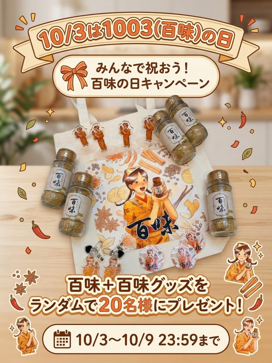 hyakumiofficial's tweet photo. ＼ 10月3日は百味の日🌶️ ／

公式です。
……と言いたいところですが、

百味ちゃんが勝手に制定しました😂

そしてさらに！！

勝手にオリジナルグッズまで作っちゃいました🎉

せっかくなので今回は、
百味＋オリジナルグッズをセットで２０名様にばら撒きます🎁

ぜひ一緒に「百味の日」を盛り上げてください🔥

▼応募方法
① @hyakumiofficial をフォロー＆この投稿をリポスト
② 百味盛り上げコメントで当選確率UP！

〆10/9 23:59まで
※当選者にはDMでご連絡💌