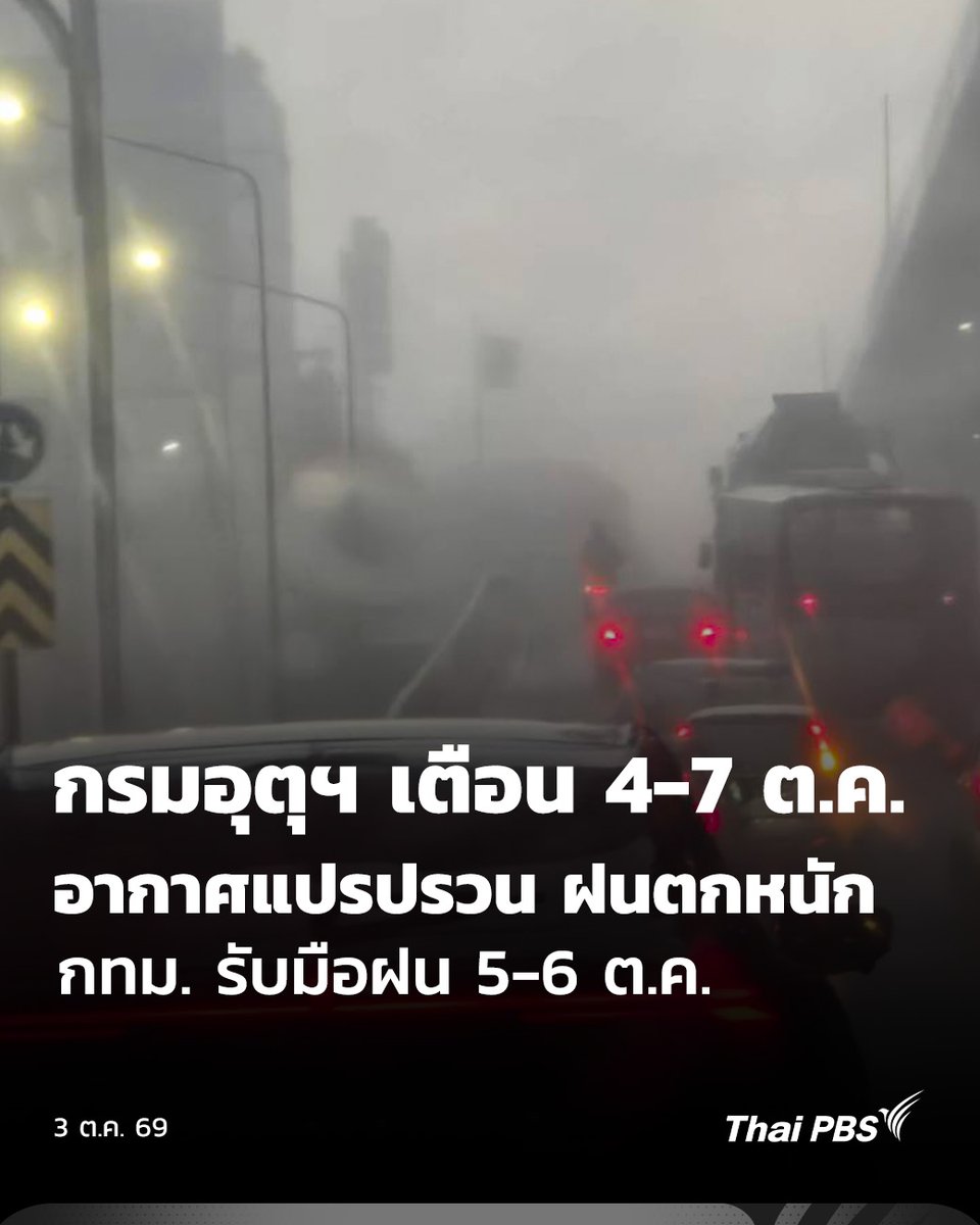 ThaiPBS's tweet photo. กรมอุตุฯ เตือน 4-7 ต.ค. อากาศแปรปรวน ฝนตกหนัก กทม. รับมือฝน 5-6 ต.ค.

วันนี้ (3 ต.ค. 69) กรมอุตุฯ ประกาศ ฉบับที่ 4 อากาศแปรปรวนบริเวณประเทศไทยตอนบน ในช่วงวันที่ 4-7 ต.ค. ฝนฟ้าคะนอง ลมกระโชกแรง และมีฝนตกหนักถึงหนักมากบางแห่ง ขณะที่ กทม. และปริมณฑล อยู่ในพื้นที่ฝนหนัก 5-6 ต.ค.

📌 อ่านต่อ : https://t.co/vIDQxzgcd2

#ThaiPBS #ข่าวไทยพีบีเอส #ข่าวที่คุณวางใจ