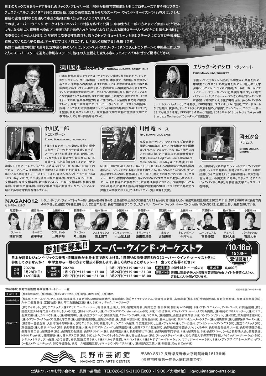 nagano_arts's tweet photo. 【詳細決定】 #須川展也 プロデュース 長野市芸術館ブラス・フェスティバルVol.8  スーパー・ウインド・オーケストラ with NAGANO１２
開館10周年記念事業の締めくくりに、エリック・ミヤシロ氏と中川英二郎氏の2人のスーパースターを迎える特別なステージ。ご期待ください！
https://t.co/hP7rLPyGFL https://t.co/DWCcXi66QD