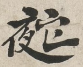 Utetamutete's tweet photo. 私の知らないものをいくつか発掘
1枚目:(夜+它)字喃の一種か?
2枚目:(羽+毛)https://t.co/I2vhsVXruHによると羽を意味する
3枚目:(扌+濫)「監」は略されている
4枚目:(短+間)unicodeにある字喃「𲳆」の誤りか?
#奇字目録
#今日のunicodeにない漢字 https://t.co/ERRhnouqc3