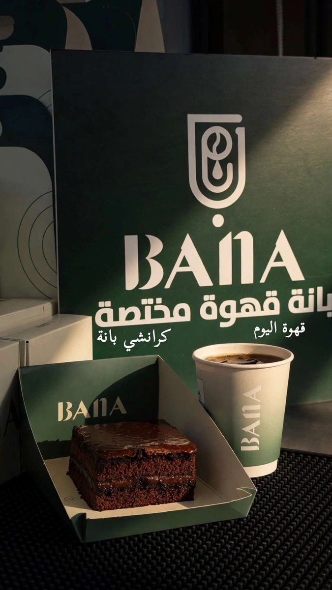 Banacafe_sa's tweet photo. يا أهل جدة قهوة اليوم مجاناً 

​لأهلنا في حي التيسير، الحرازات، و ابرق الرغامة البستان 
اطلب أي حلا (تشيز مانجو، كرانشي بانة، أو كوكيز كلاسيكي) وتحصل على قهوة اليوم مجاناً
​لا يفوتكم بالضبط اليوم مع بانة قهوة مختصة ✨
​#شرق_جدة #حي_التيسير #الحرازات #ابرق_الرغامة #جدة #مقاهي_جدة https://t.co/Lolfrppgaw