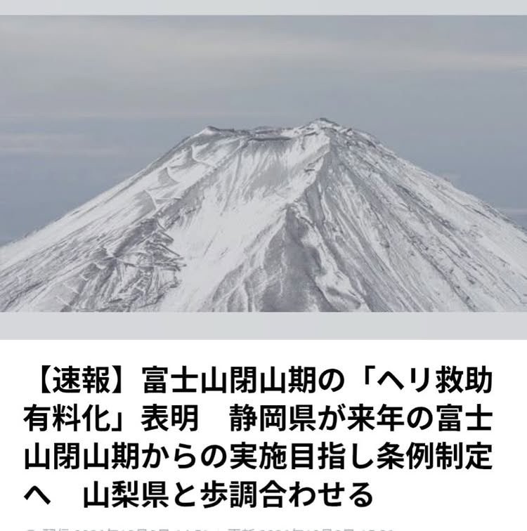 Izumi_Sunagawa's tweet photo. ヘリによる救助費用の有料化は2027年の閉山期（2027年9月〜）からの実運用を目指しているというが、外国人からはどうやって徴収するの？

国に逃げ帰られ踏み倒されたら、こんなの何の意味もない有名無実な制度になるだけだろ。 https://t.co/Q8JLl7fzEI