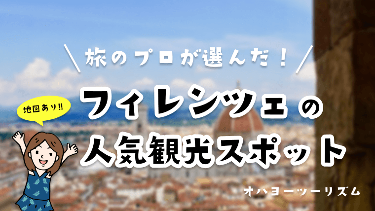euro_tour's tweet photo. 🇮🇹 フィレンツェ人気観光地と見どころ！✨（Ohayo Tourism）　街の中心部にはユネスコの世界遺産に登録されたフィレンツェ歴史地区があり、「屋根のない博物館」と言われるほど街全体の芸術性が高く、見どころが満載です♪
👉https://t.co/jRD2jCtIMm
➡イタリアのホテル：https://t.co/uxXwF3D0GE https://t.co/m3W0PpFBVc