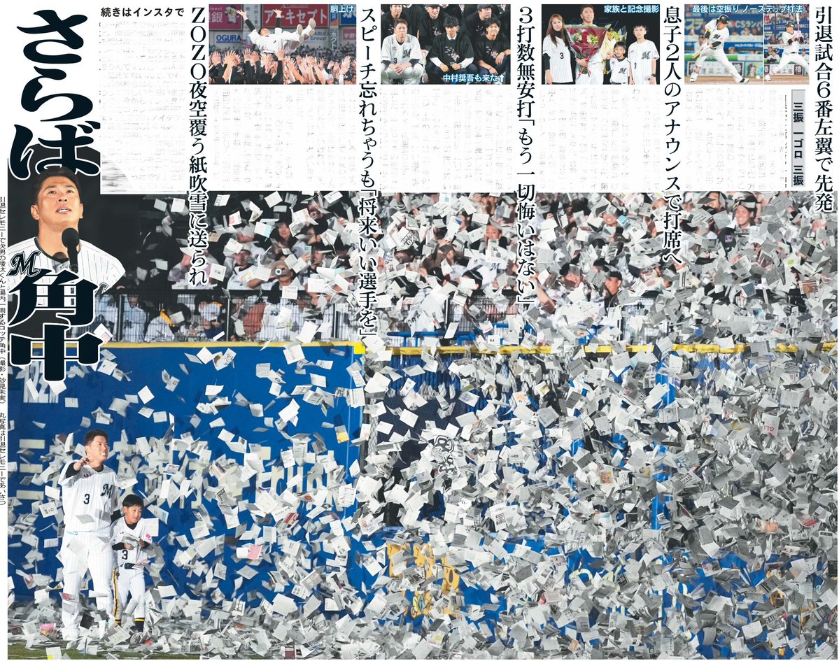 1048055tokyo's tweet photo. 本日3日の東京野球面3面はロッテ角中勝也外野手😢引退試合のソフトバンク戦、ZOZOマリンの夜空を舞う紙吹雪に送られ、20年間のプロ野球人生に幕😭詳しくはニッカンで📰
#角中勝也 #ロッテ #さらば角中 https://t.co/ZGbQhOevzI