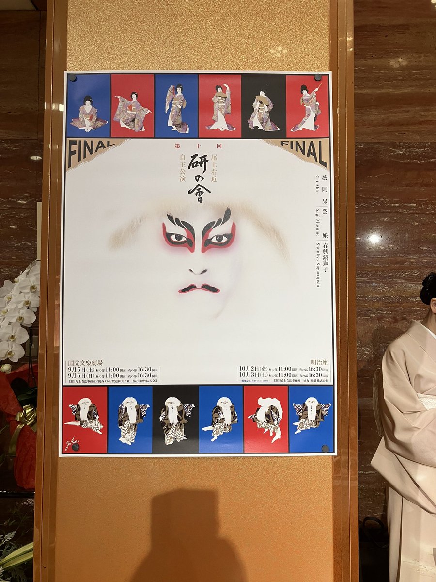 torakouotora's tweet photo. 昨日は明治座の尾上右近自主公演へ。今回がファイナル。
演目は「藝阿呆」「鷺娘」「春興鏡獅子」
もうお腹いっぱい（褒）
「藝阿呆」、もうこれは自主公演ならではですよね。でももう一回、いや何度でも観たい！
カテコでは撮影タイムも
#研の會 https://t.co/AfFvH4U4xy