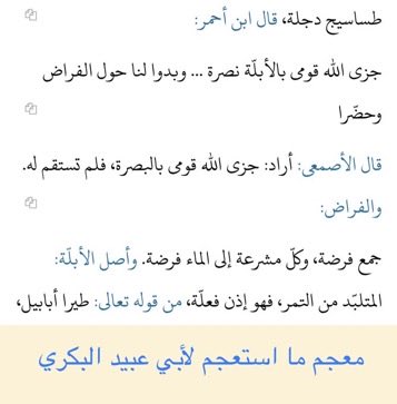 History_Genetic's tweet photo. @qaisailan هجا عمرو بن أحمر الباهلي يزيد بن معاوية، فطلبه يزيد، فهرب عمرو من الشام والتجأَ إلى بادية وحاضرة باهلة في البصرة، فقال:

جَزَى اللَّهُ قومِي بالأُبُلَّةِ نُصرَةً
وَبَدْواً لهُم حَولَ الفِراضِ وَحُضَّرَا

هُمُ خَلَطوني بِالنُفوسِ وَأَشفَقوا
عليَّ ورَدُّوا البَخْتَرِيَّ المُؤمَّرا https://t.co/SrfqW2pzLC