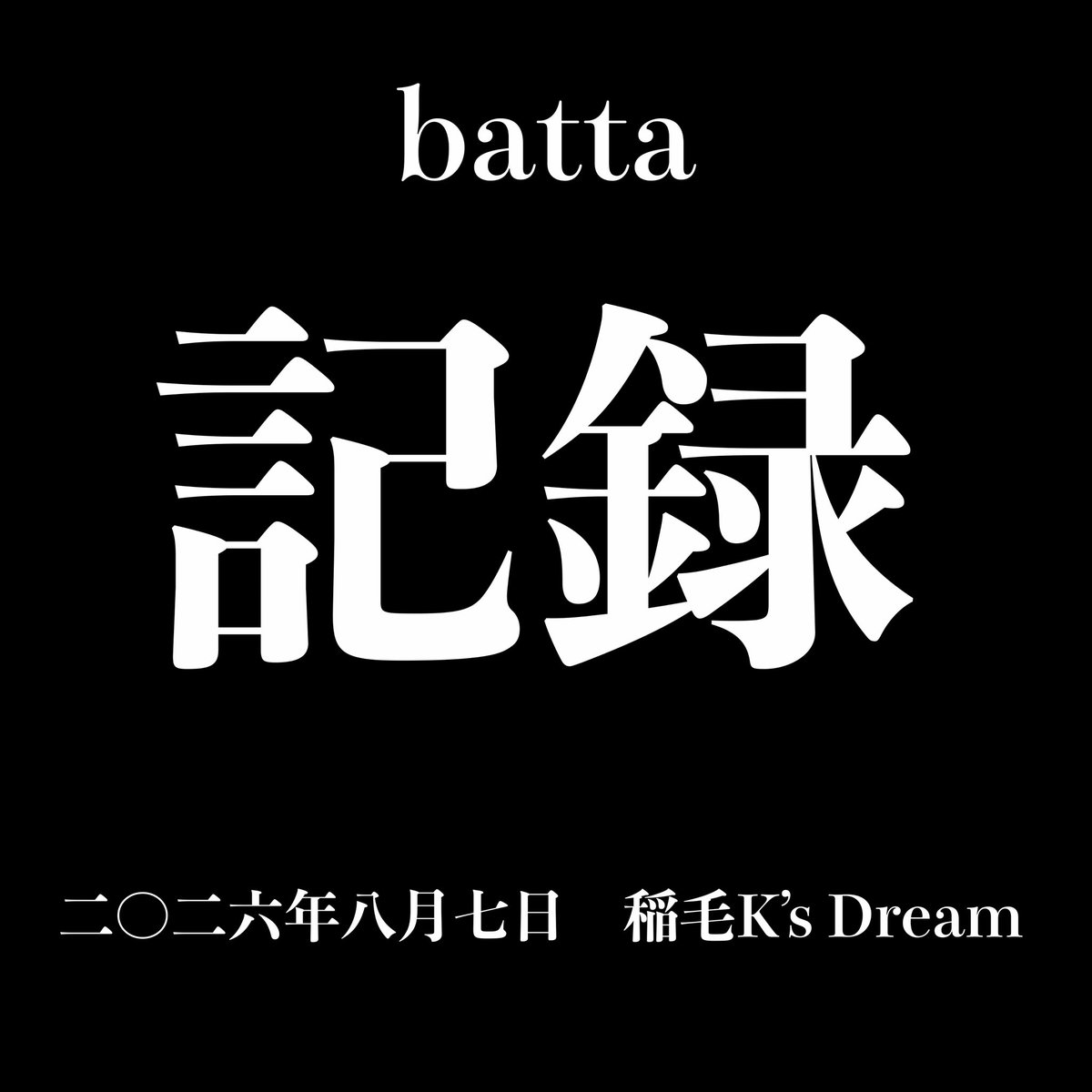 batta_official's tweet photo. 【解禁】
2026.10.10配信リリース
battaライブアルバム
「記録」(2026.08.07 稲毛K's Dream)
【New Release】
Digital Release on Oct 10, 2026
batta Live Album “LOG” (Recorded at Inage K’s Dream, Aug 07, 2026)
🎥@MixyTapeVEVO
#batta #chase #jojo #jjba #newrelease https://t.co/JhUKMYv74b