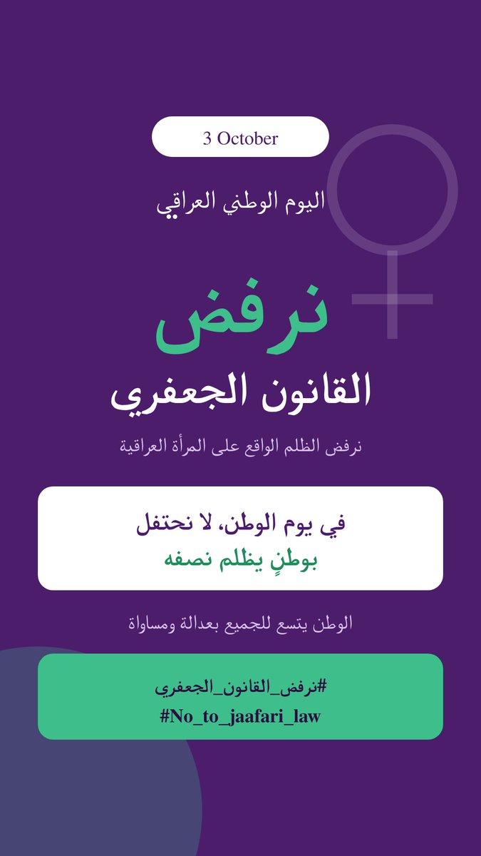siuuuuu84944629's tweet photo. نزلو ستوري موحد بالانستا 
بمناسبة اليوم الوطني لا نحتفل بوطن يظلم نصفه 
#No_to_jaafari_law
#ضد_قانون_الاحوال١ 
ضيفو خاصية add yours https://t.co/syse1Cl8BI
