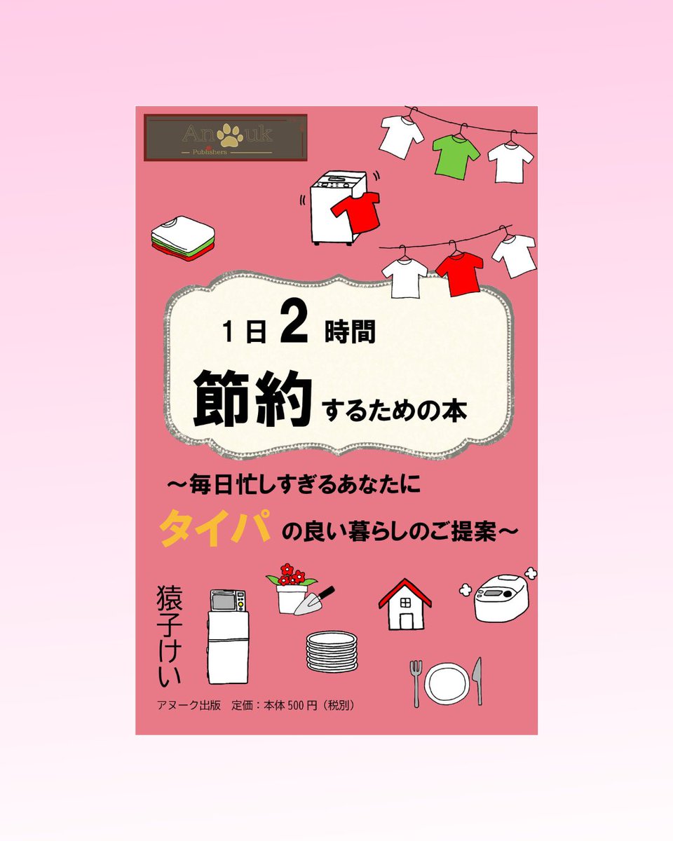 AnoukPublishers's tweet photo. 1日2時間節約するための本 : 毎日忙しすぎるあなたにタイパの良い暮らしのご提案 (アヌーク出版)Amazonで好評発売中！https://t.co/2ijhZyfq65  #家事 #時短 #節約 https://t.co/5g9D1wWJ65