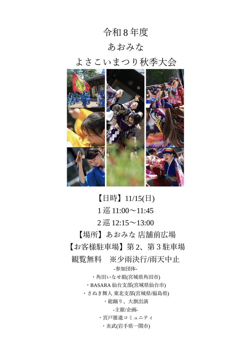 n_aqua_and_fest's tweet photo. #あおみなよさこいまつり秋季大会
#宮城県東松島市
#東松島市宮戸
#よさこい
#YOSAKOIソーラン
#イベント
晴天、小雨決行
雨天、その他災害による中止の場合
前日21時〜当日7時
X、Instagramにてお知らせします。
写真提供:@GIFT89953706 様
被写体:@inase_1101 様 @basara_sendai 様 @maibitohoku 様 https://t.co/U1p9CpO3iW