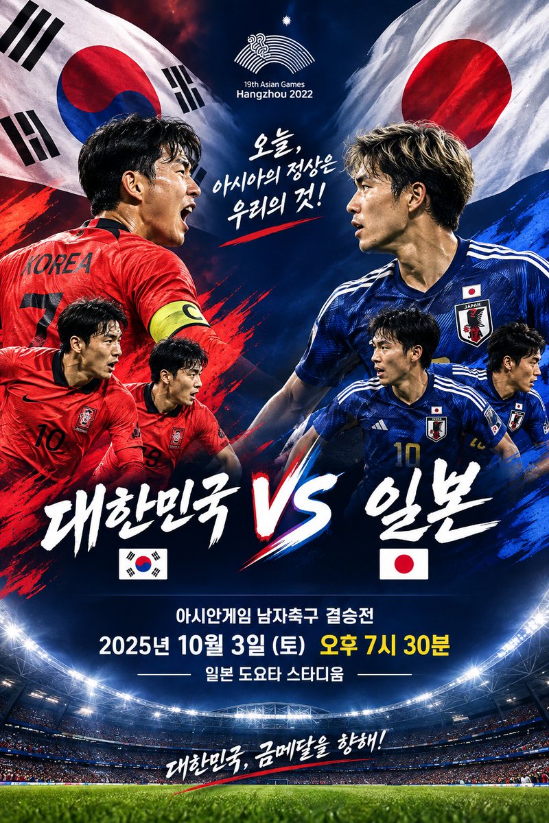 SOXX_2026's tweet photo. <아시안게임 남자축구 결승>

🇰🇷 대한민국 vs 일본 🇯🇵

오늘 저녁 7시 30분 한일전입니다. https://t.co/IAqxUJGds5
