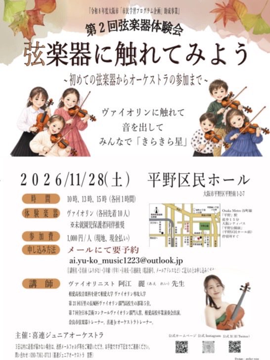 kire_junior1208's tweet photo. 第2回弦楽器体験会のお知らせ📢
弦楽器に触れてみよう　〜初めての弦楽器からオーケストラの参加まで〜

きらきら星を一緒に弾きましょう❣️
参加者さんは2027/1/11（月・祝）の喜連ジュニアオーケストラ　ニューイヤーコンサート2027のプレコンサートで一緒に演奏します😆 https://t.co/PeUMCJClAS