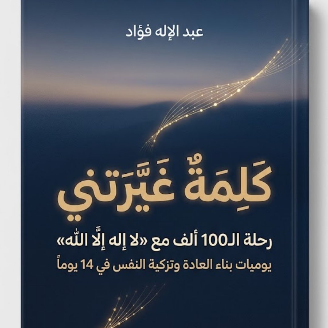 AbdelFouad's tweet photo. من أجمل الرحلات الروحية التي عشتها في السنوات الأخيرة: 2023 - 2024
Buy كَلِمَةٌ غَيَّرَتْنِي.  رحلة الـ 100 ألف مع «لا إله إلا الله».. يوميات بناء العادة وتزكية النفس في 14 يوماً. on @Gumroad https://t.co/WlMxWBIa0b https://t.co/VPqes5e1ad