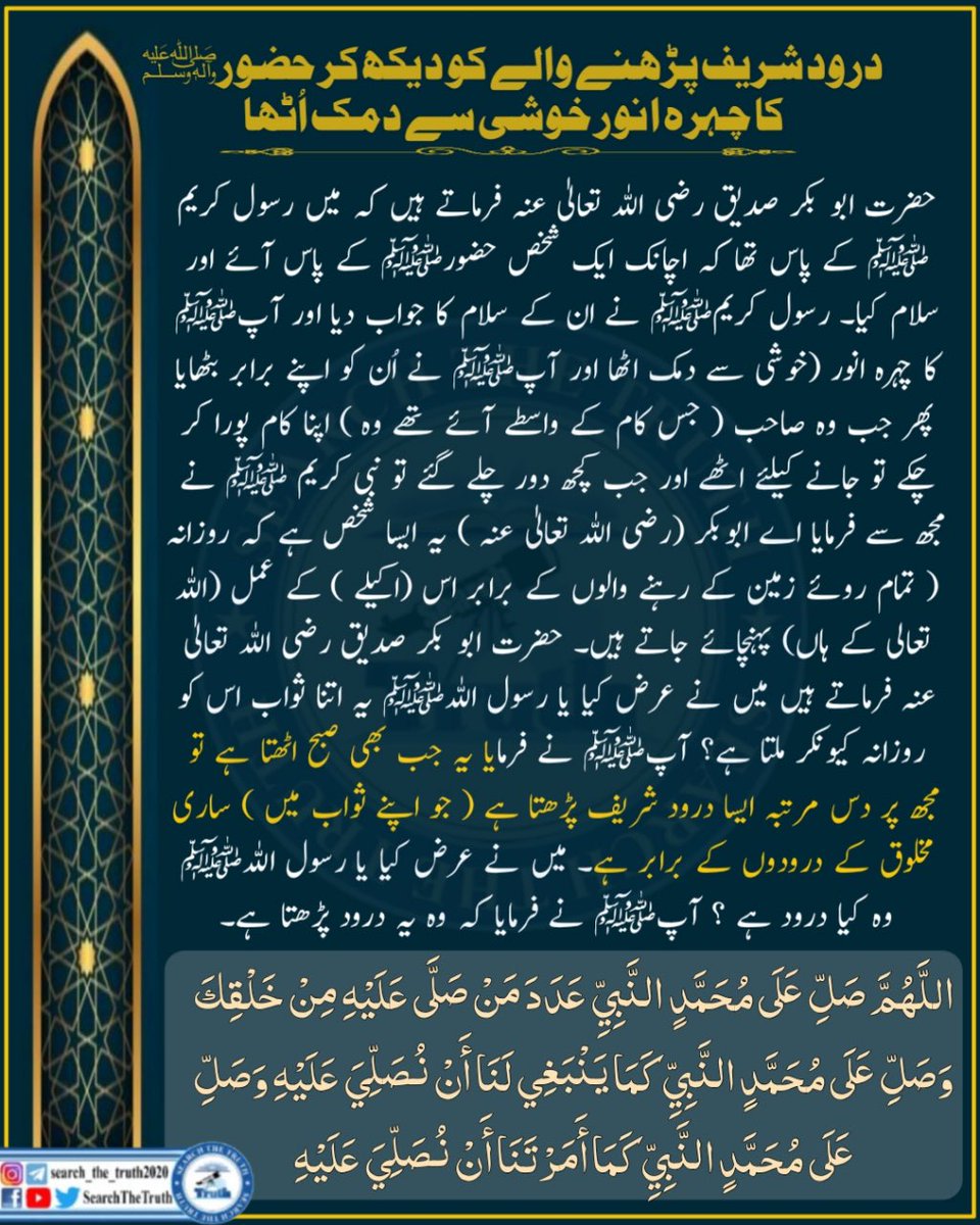 WaheedAbdu47121's tweet photo. درود شریف پڑھنے والے کو دیکھ کر حضور ﷺ کا چہرہ انور خوشی سے دمک اٹھا

#فيلد_مارشل_تجهى_سلام
#محافظ_ملت_فيلد_مارشل
#بندوستان_بنا_انكاؤنثرستان
#SearchTheTruth
#YCL_Quetta
#SaturdayPrayers https://t.co/slEd18ZpQh