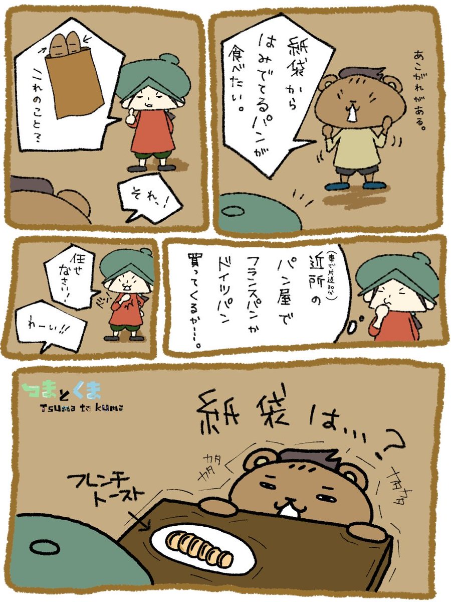 tsumatokuma66's tweet photo. 秋晴れです🍁🍂✨

登山の日でもありますし、小さな山などにハイキングにでも行きたくなりますねぇ✨

🇩🇪本日はドイツパンの日です🇩🇪

日本国内でドイツパンの普及活動を行っているドイツパン研究会さんによって制定されております。

ドイツ統一の日(Tag der Deutschen Einheit）)に合わせて、ドイツの伝統的な食文化であるドイツパンの魅力をより多くの人に知ってもらう事を目的にしているそうです🇩🇪

ドイツパンは、ライ麦を多く使っておりビタミン、ミネラル、食物繊維が豊富なのだそうです。

また見た目や均一さを重視する日本と違い、ドイツでは「パンは食べ物としての品質がすべて」と考えられており、多少形が不揃いであっても気にせず店頭に並んでいるのだとか🥨🥖

フランスパンは割と聞きますが、ドイツパンは正直馴染みがないというか知りませんでした...🧸

近所のパン屋さんにも並んでるところ見たことないと思うのですが...皆さんのところどうですか？
並んでます？🧸🥖