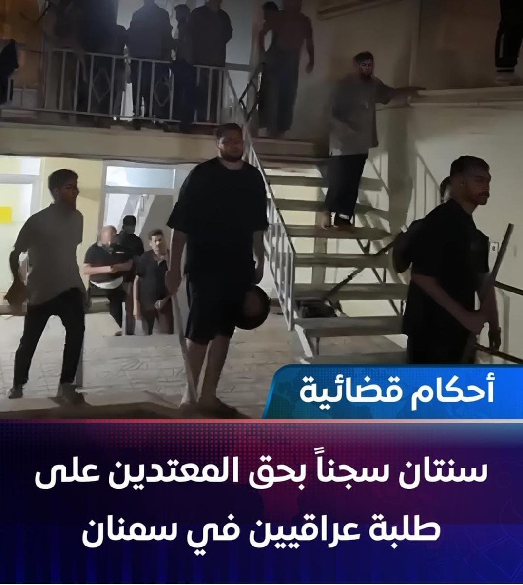 WarisAlsum2's tweet photo. هذا الخبر لن تجده في قنوات البعث الصدامي كالشرقية وغيرها 

القضاء الإيراني يحكم على المعتدين على الطلبة العراقيين في سمنان بالسجن لمدة سنتين https://t.co/BtadY0DKMK