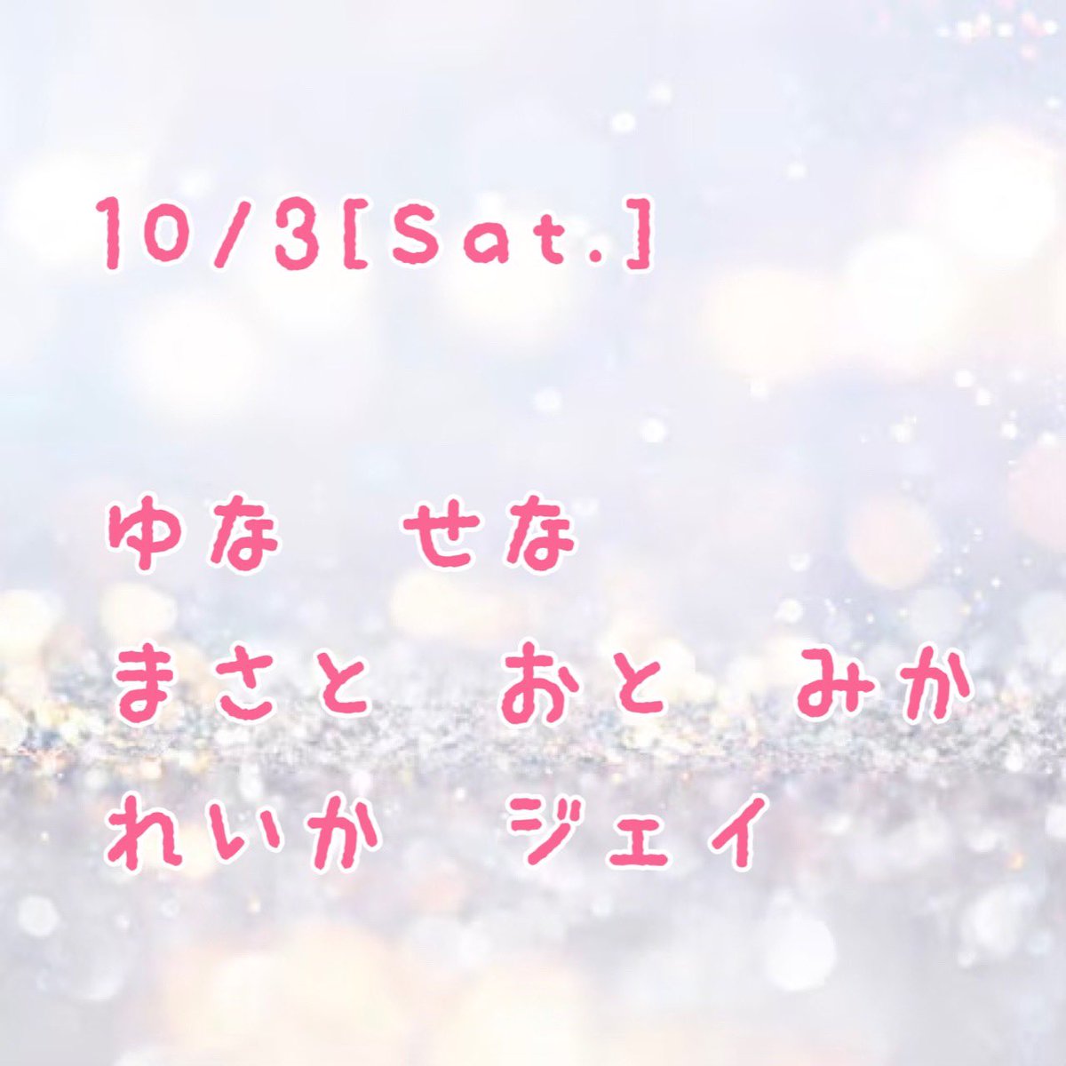 BALLOON_2024's tweet photo. 💫出勤情報💫
.
10月3日（土）
.
◎ゆな　
◎せな
◎まさと
◎おと
◎みか
◎れいか
◎ジェイ
.
💫手作りメニュー💫
.
📌オムライス
📌お楽しみ
📌タコさんウインナー
.
.
お待ちしております💎✨ https://t.co/Ck7Iin9G7Y