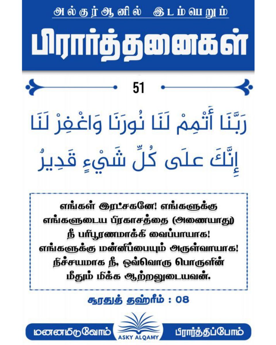 MOHAMEDWAY91's tweet photo. 🕋════❀ஆதார நூல்கள்❀════🕋
📘القرآن الكريم
➤سورة التحريم (66:8)
📘திருக்குர்ஆன்
➤ஸூரத்துத் தஹ்ரீம் (66:8)
🌙🤲اللهم علمنا ما ينفعنا🤲🌙 https://t.co/PGwh4AmjRv