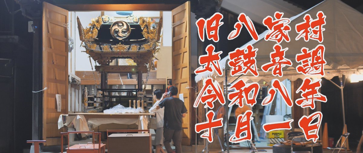 KHMAMEO's tweet photo. 2026年度太鼓音調べ

本日朝8時　八家　中村　
宇佐崎　妻鹿　松原　同時公開！

（※八家撮影時、訪問時間が早すぎて
調整中の練習風景となりました
快く撮影許可いただきありがとうございました）

https://t.co/QQy364O81Z

#灘のけんか祭り #太鼓 #音調べ #八家 #中村 #宇佐崎 #妻鹿 #松原 https://t.co/54eL8NT207