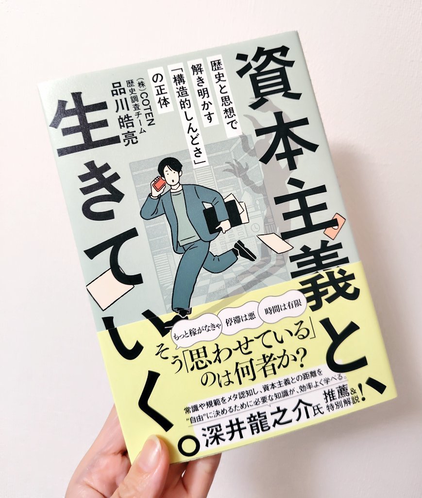 newnormal_life's tweet photo. 資本主義は世界を豊かにしたけど、私たちを常に焦らせている。「時間を無駄にしてはいけない」「もっと稼がなければ」というレースから降りることが難しい。この２冊とつながった。 https://t.co/KyOizqaDxy
