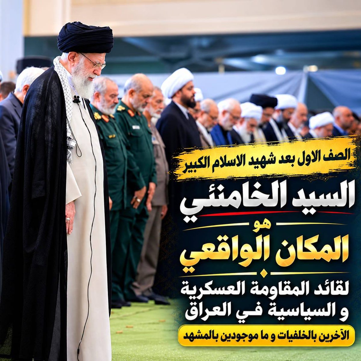 sallymmmm31's tweet photo. المكان الواقعي لقائد المقاومة العسكرية والسياسية في العراق هو الصف الأول بعد شهيد الإسلام القائد الأعلى السيد الخامنئي (قدس سره)

أما الآخرون ففي الخلفيات ولا وجود لهم في المشهد

تريد الصدگ هو هذا الصدگ 👇#الحقيقة https://t.co/3V2KrXyHFy